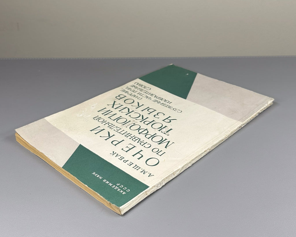 Щербак Очерки по сравнительной морфологии тюркских языков 1987 Turkic Languages