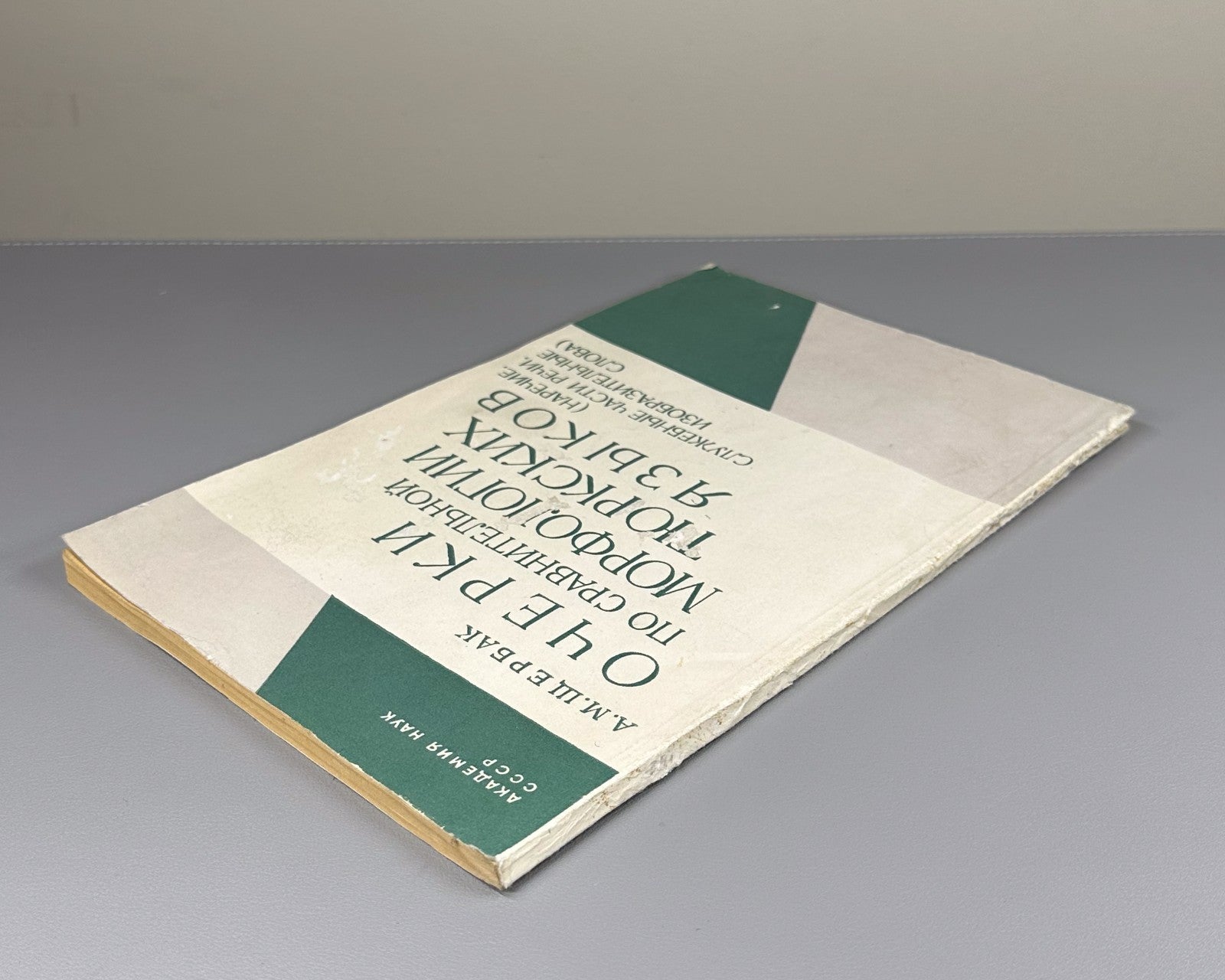 Щербак Очерки по сравнительной морфологии тюркских языков 1987 Turkic Languages