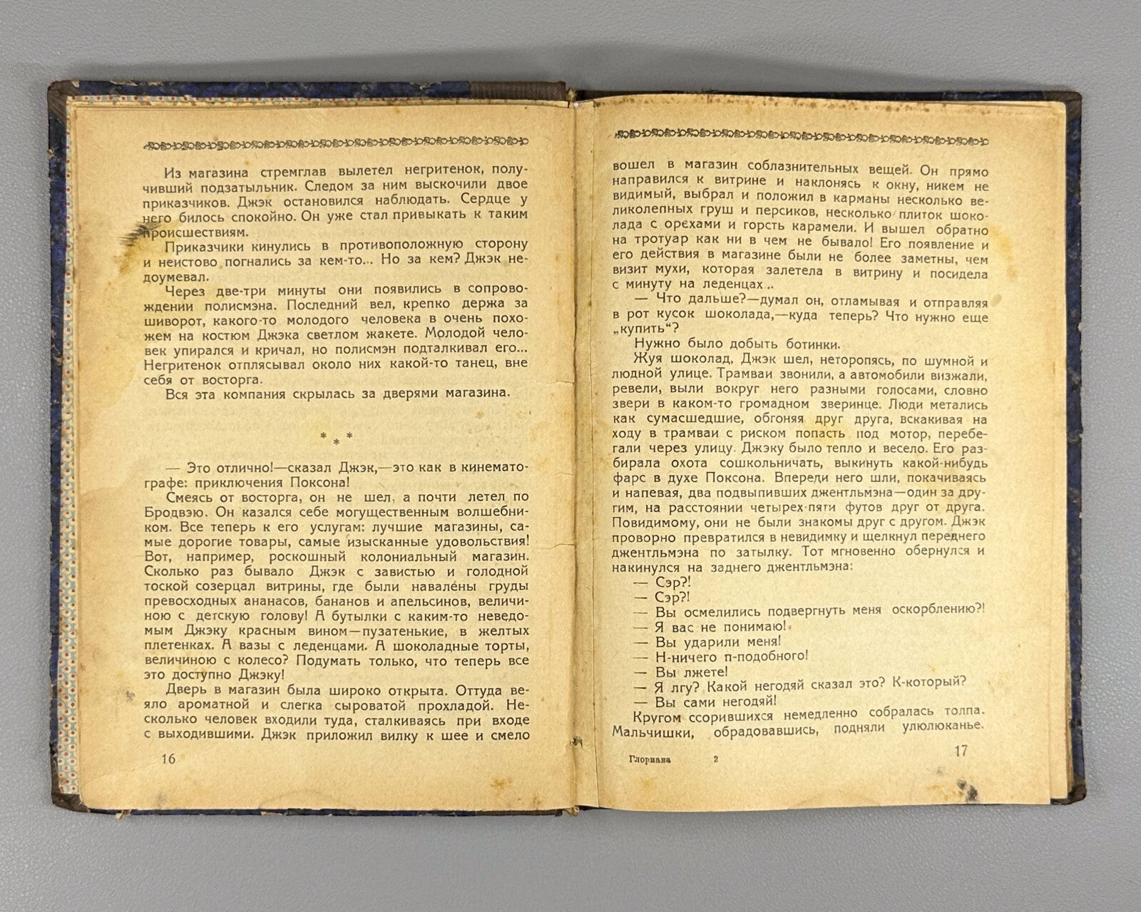 1st ed. Gloriana Fantastic Novel 1924 Глориана Фантастический роман Никольсен
