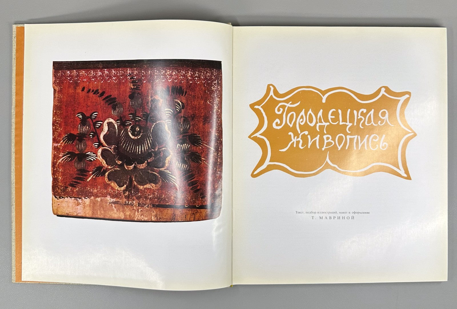 1st ed. Gorodets Painting design Mavrina Russia 1970 Городецкая живопись Маврина