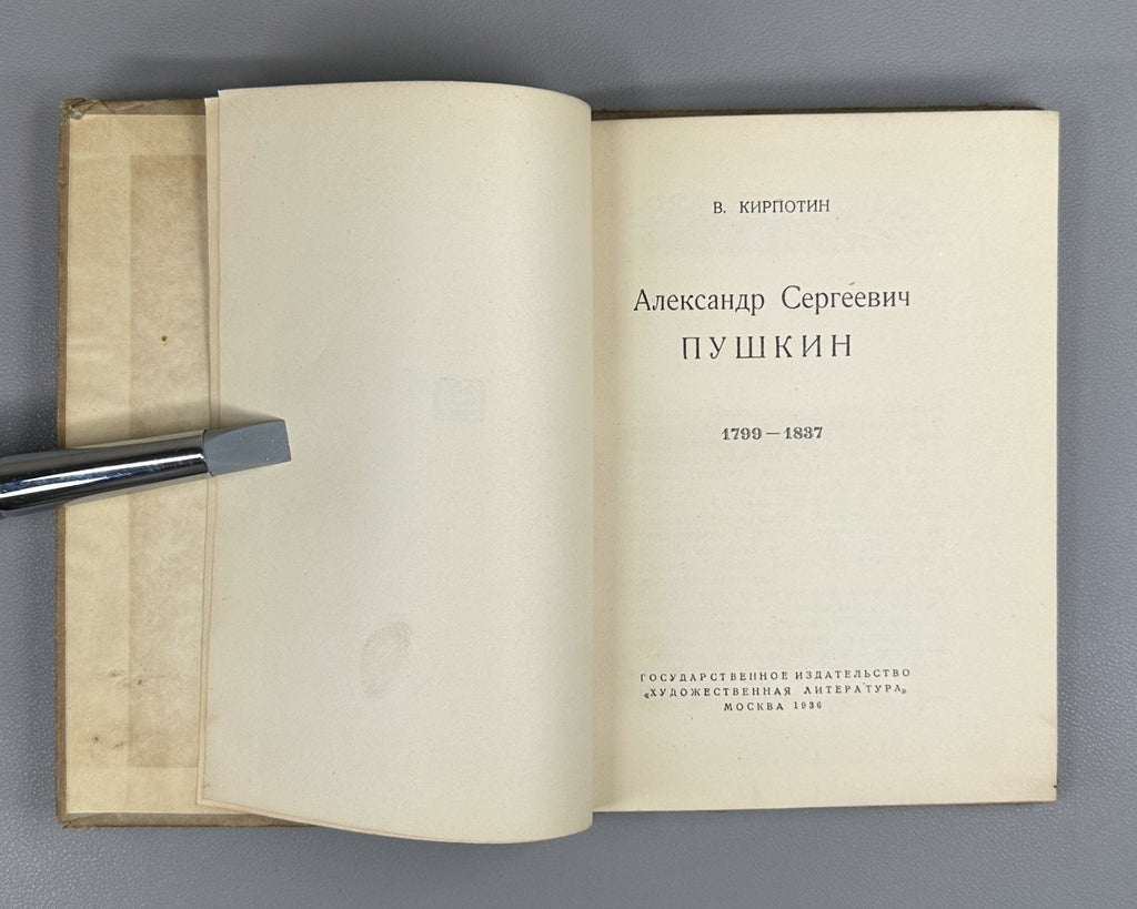 Alexander Sergeevich Pushkin 1936 Кирпотин Пушкин Биография Исторический очерк