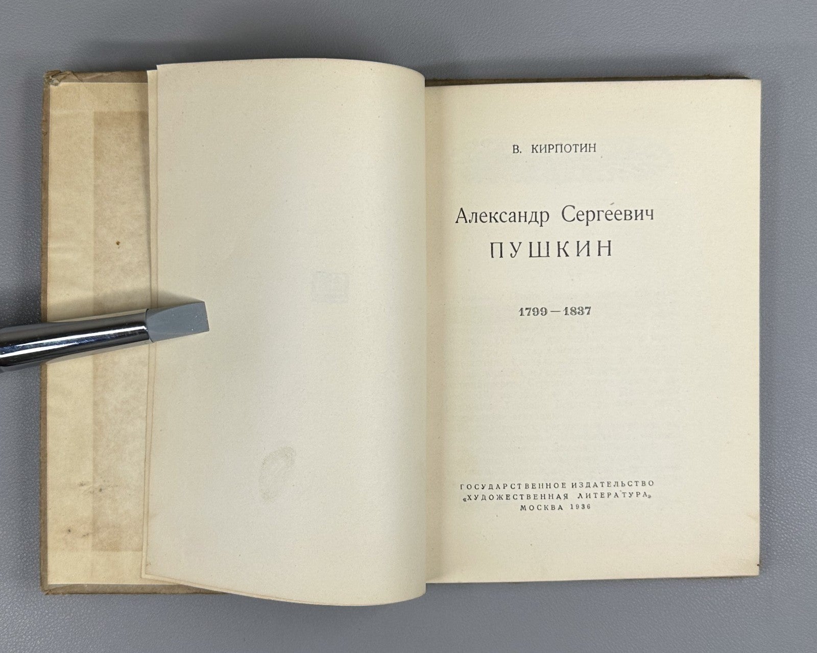 Alexander Sergeevich Pushkin 1936 Кирпотин Пушкин Биография Исторический очерк