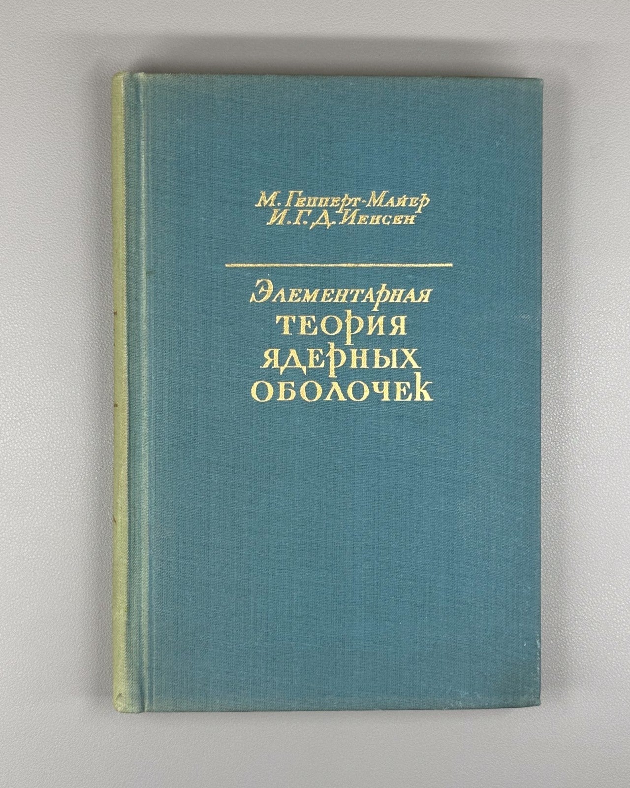 1st ed. Theory of Nuclear Shells 1958 Гепперт-Майер Tеория ядерных оболочек