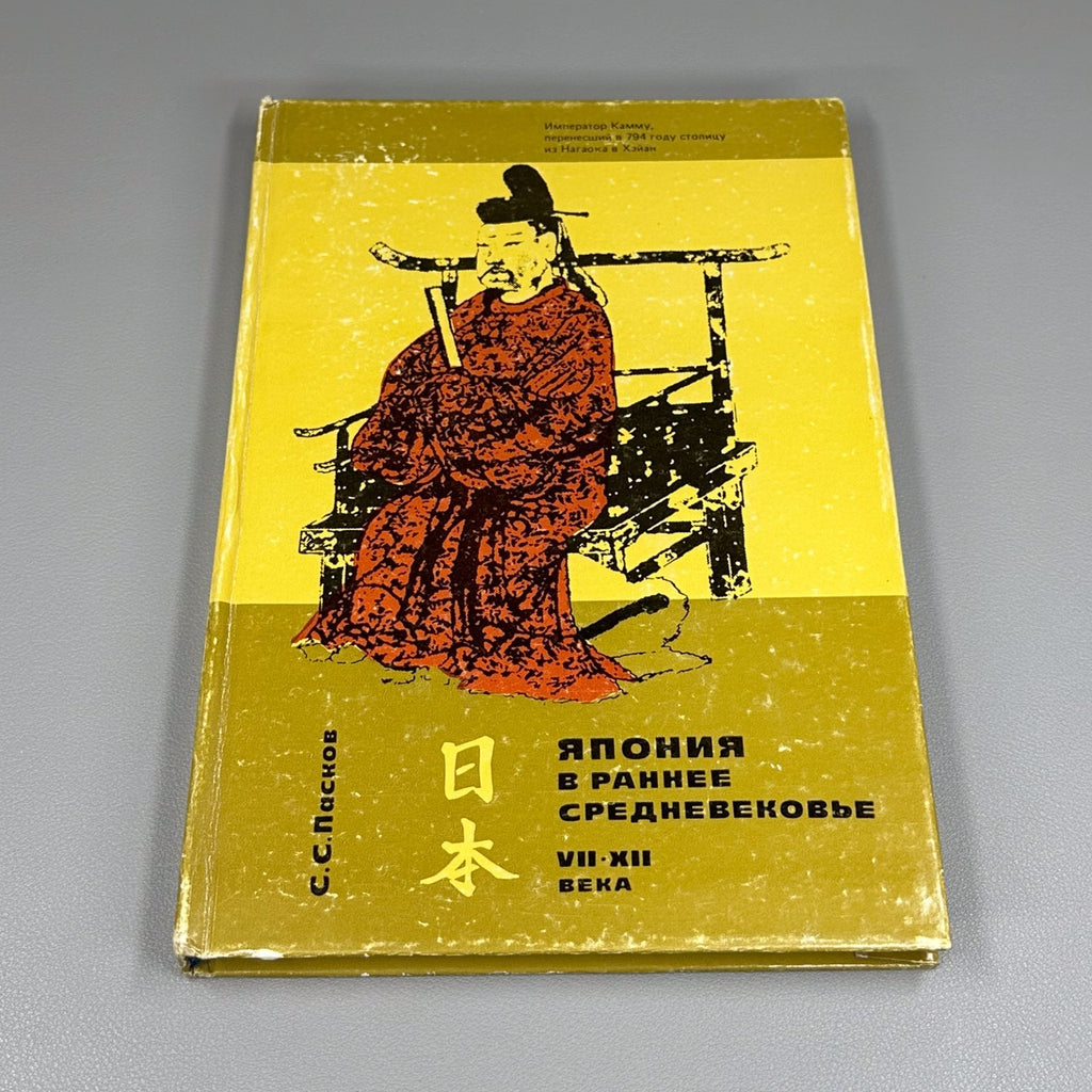 Japan in the Early Middle Ages 1987 Япония в раннее средневековье Пасков