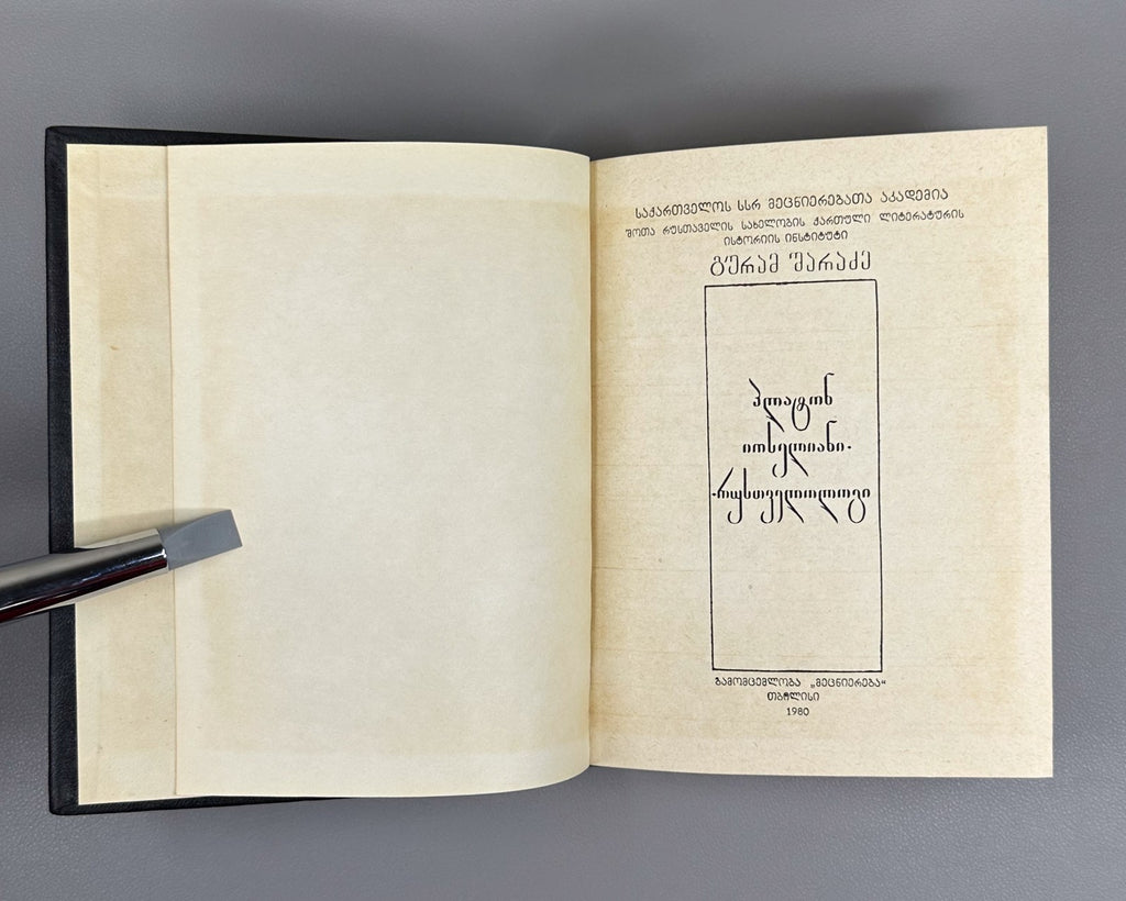 1st ed. Sharadze Platon Ioseliani Rustaveliology Georgian 1980 რუსთველოლოგია