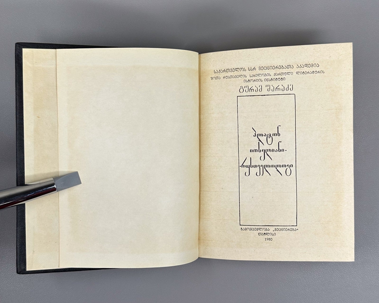 1st ed. Sharadze Platon Ioseliani Rustaveliology Georgian 1980 რუსთველოლოგია