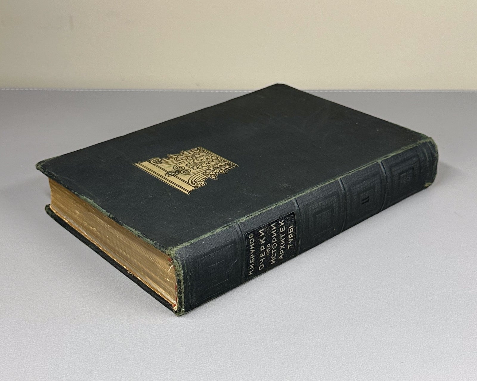 Academia History of Architecture 1935 Брунов Очерки по истории архитектуры 2 т.