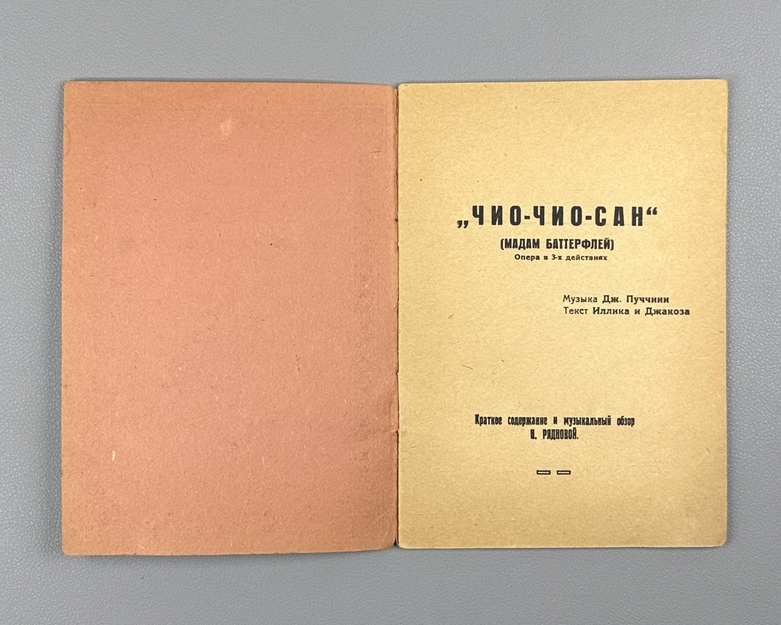Libretto Чио-Чио-Сан Мадам Баттерфляй Пуччини 1932 Cio-Cio-San Madama Butterfly