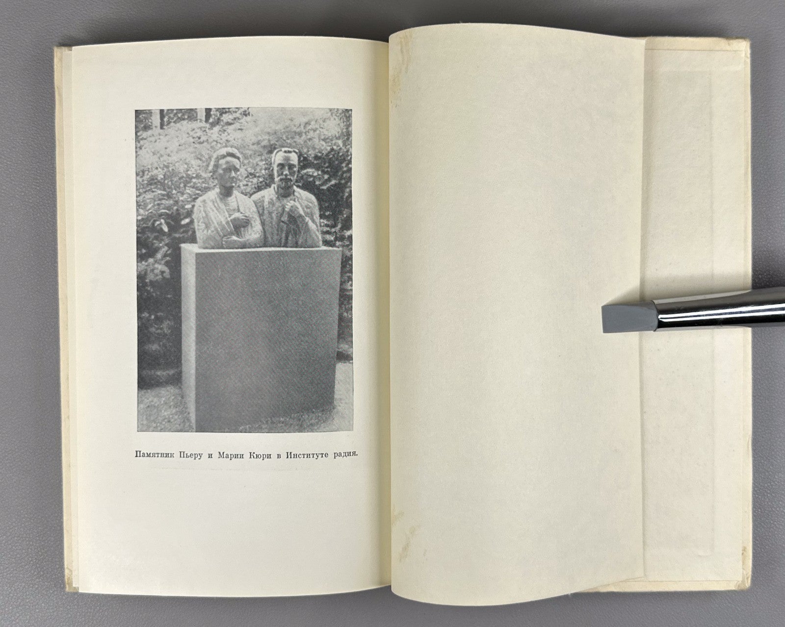 Мария Кюри. Пьер Кюри 1968 Marie Curie. Pierre Curie memoirs Soviet edition