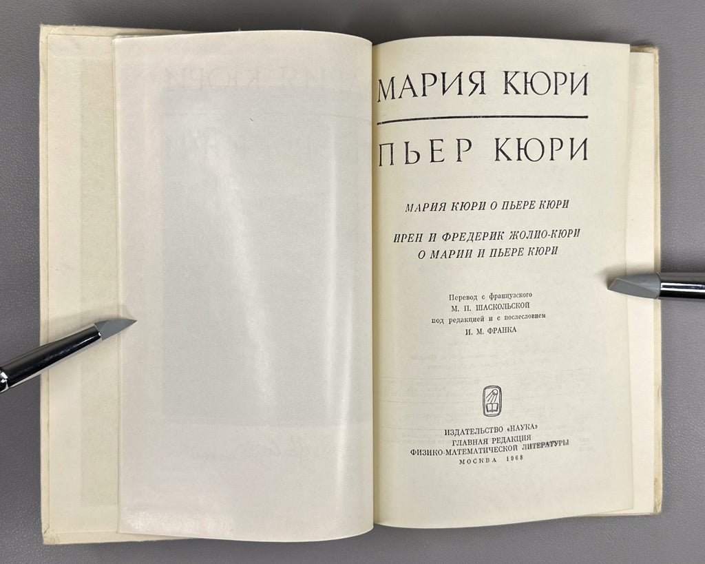 Мария Кюри. Пьер Кюри 1968 Marie Curie. Pierre Curie memoirs Soviet edition