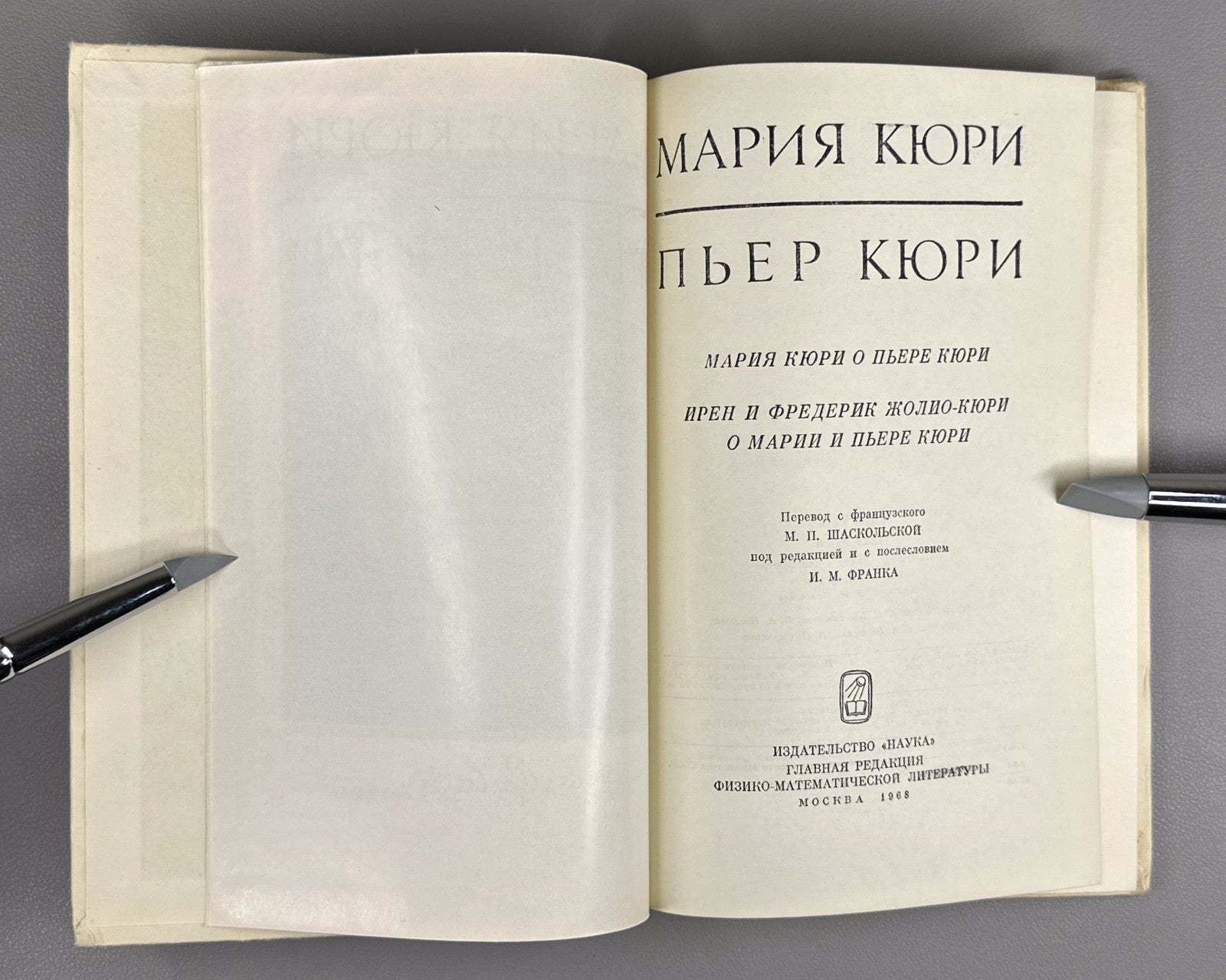 Мария Кюри. Пьер Кюри 1968 Marie Curie. Pierre Curie memoirs Soviet edition