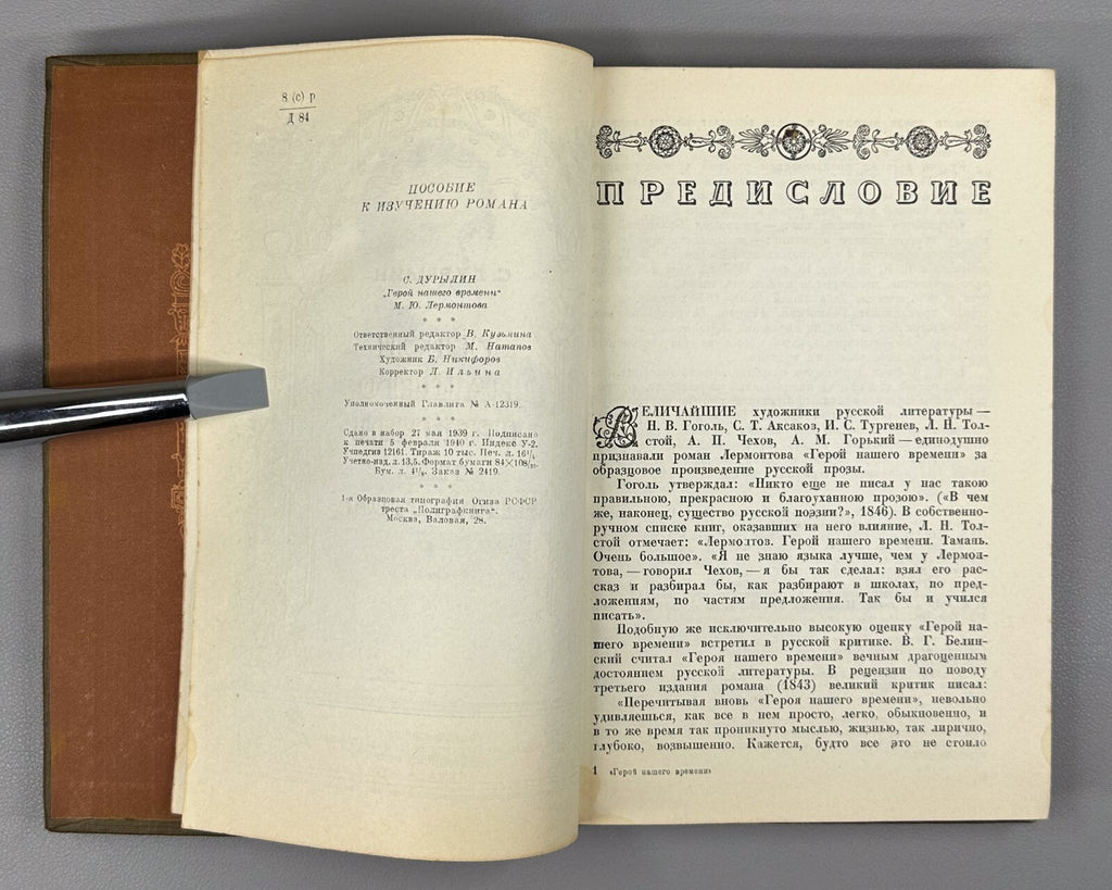Durylin A Hero of Our Time Lermontov 1940 Дурылин Герой нашего времени Лермонтов