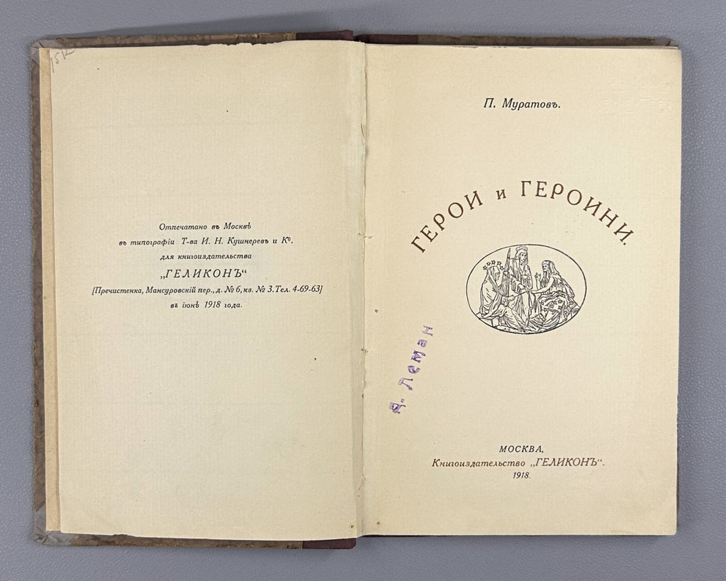1st. ed Muratov Heroes and heroines Russian 1918 Муратов Герои и героини