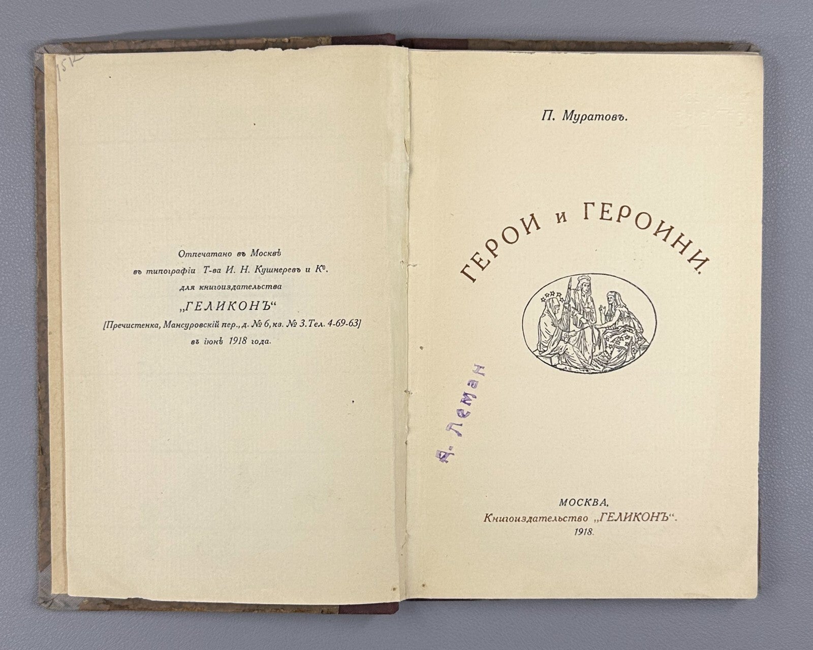 1st. ed Muratov Heroes and heroines Russian 1918 Муратов Герои и героини