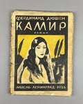 1st ed. in Rus. Duchene Kamir Novel Avant-garde cover 1926 Дюшен Камир Роман