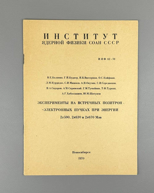 Эксперименты на встречных позитрон-электронных пучках при энергии 1970 Preprint