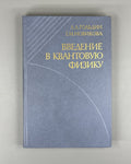 Гольдин Новикова Введение в квантовую физику 1988 Introduction to Quantum Physic