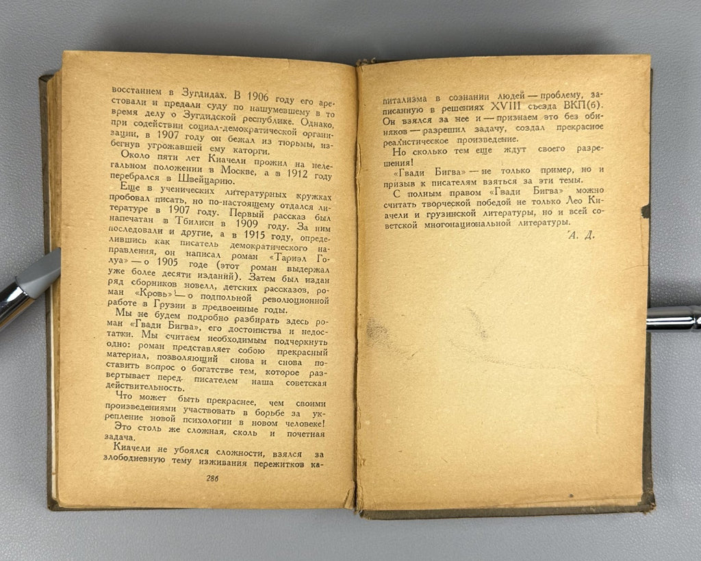 1st ed. in Russian Leo Kiacheli Gvadi Bigva Novel 1940 Киачели Гвади Бигва Роман