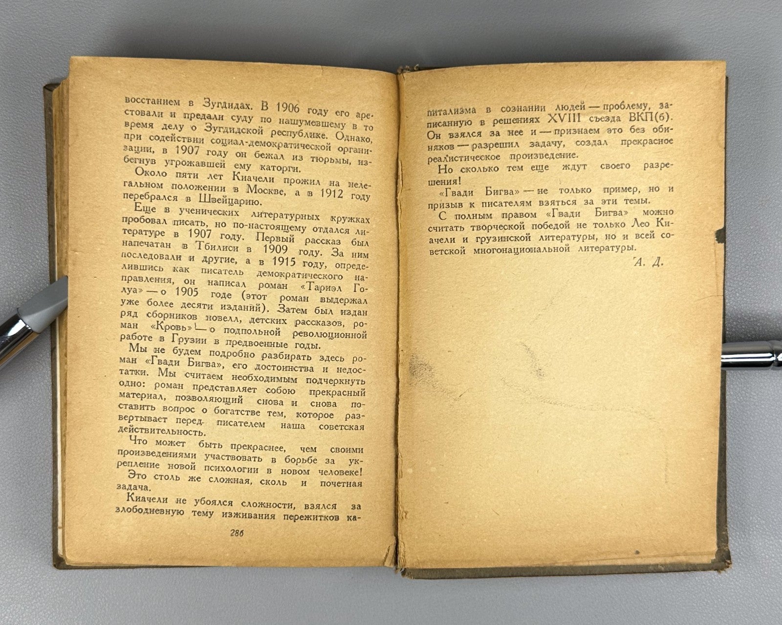 1st ed. in Russian Leo Kiacheli Gvadi Bigva Novel 1940 Киачели Гвади Бигва Роман