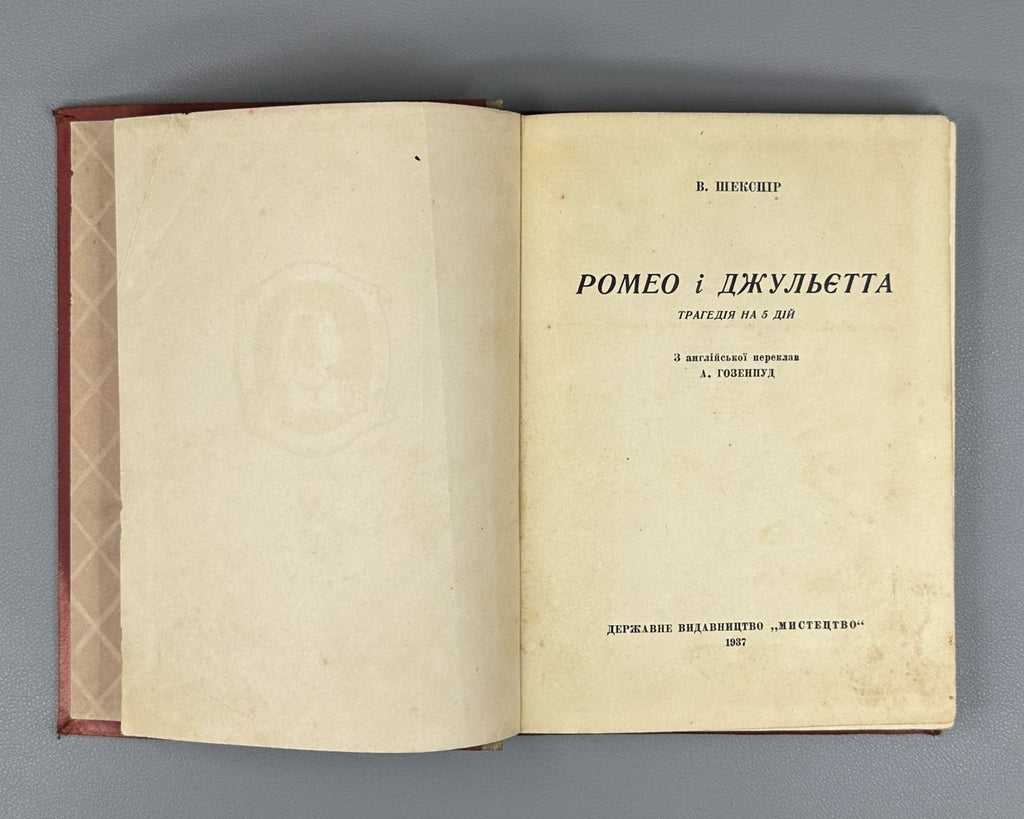 Шекспір Ромео і Джульєтта 1937 Shakespeare Romeo and Juliet in Ukrainian