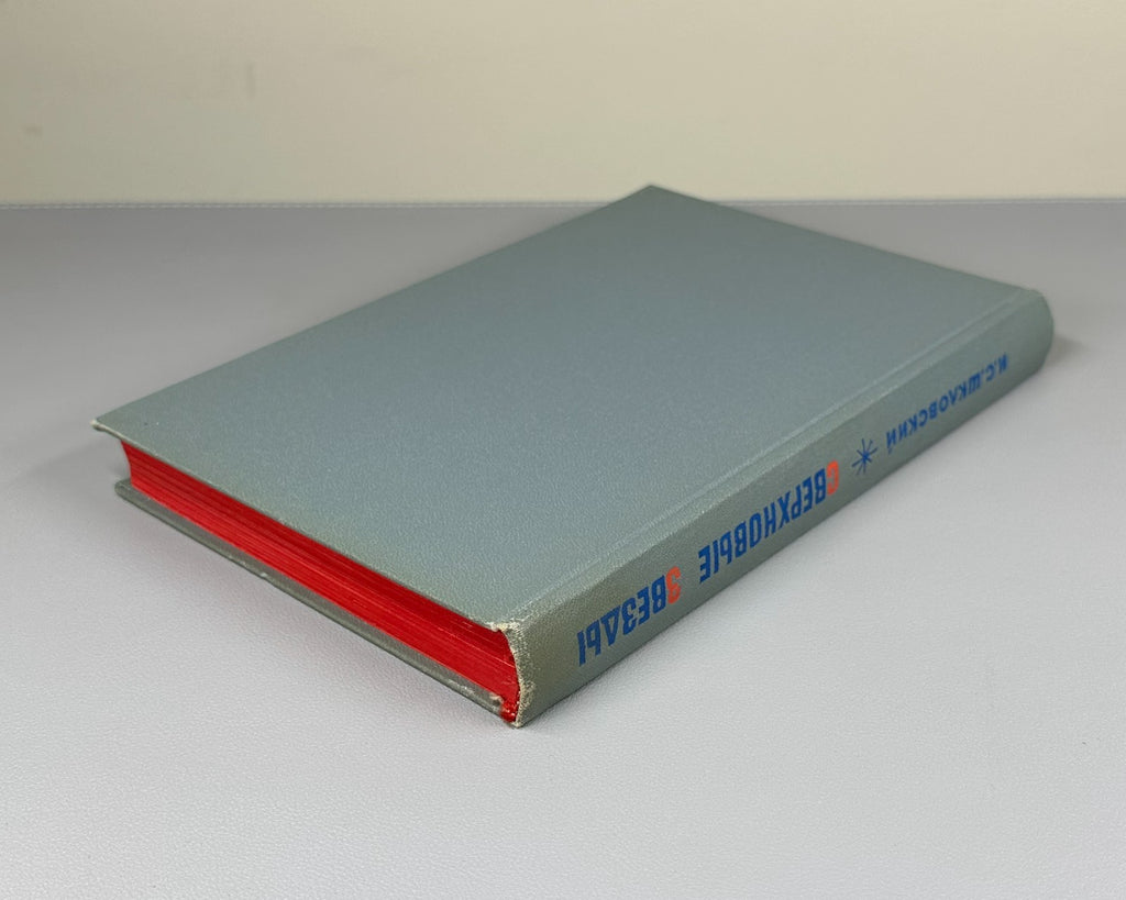1st ed. Шкловский Сверхновые звезды 1966 Shklovsky Supernovae astrophysics