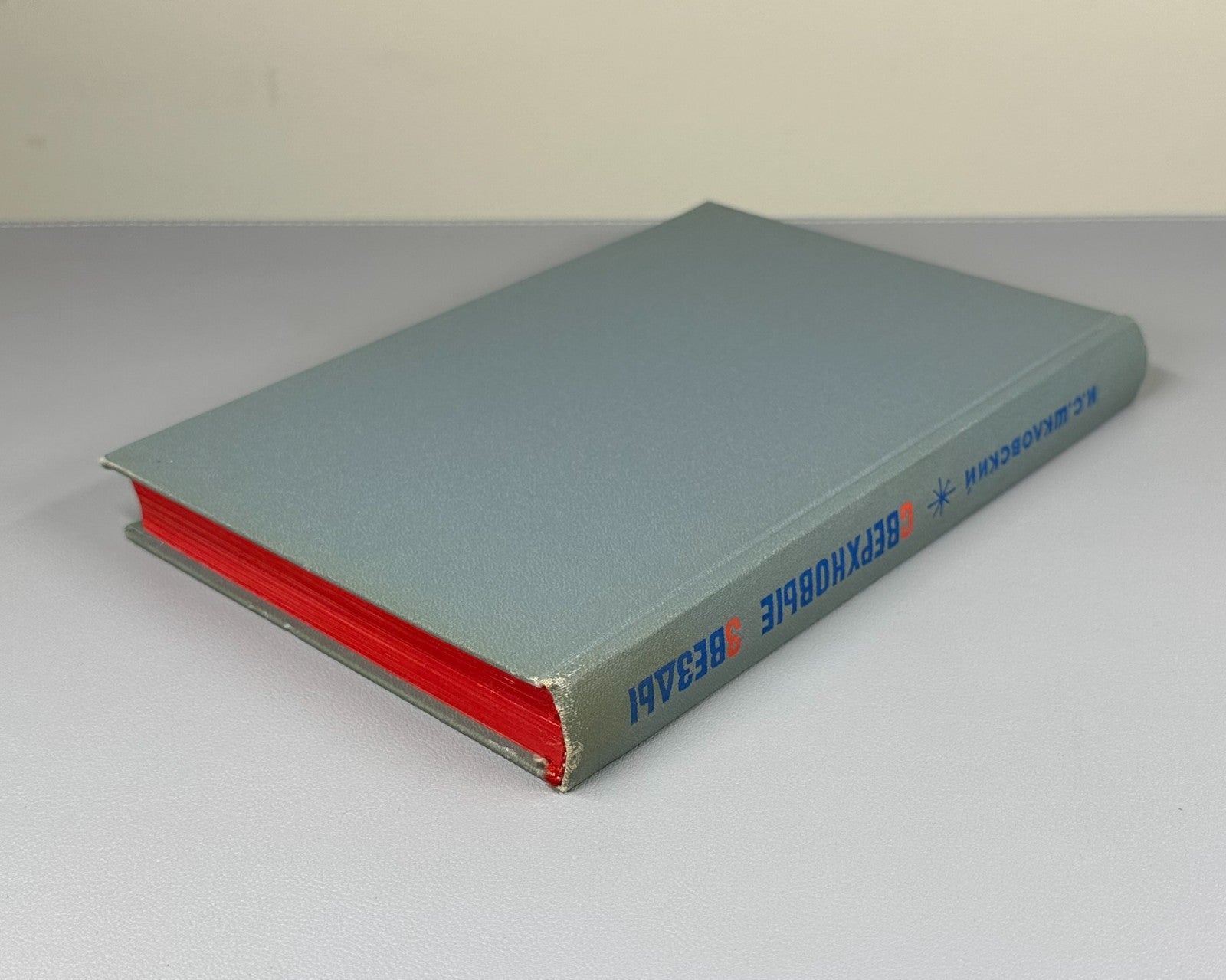 1st ed. Шкловский Сверхновые звезды 1966 Shklovsky Supernovae astrophysics