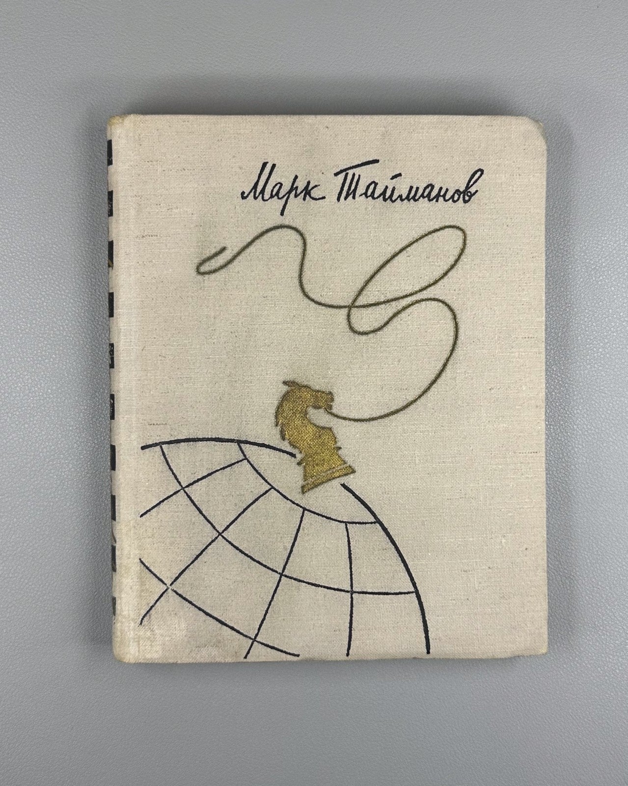 1st ed. Mark Taimanov Chess Player's Diaries 1958 Тайманов Зарубежные встречи