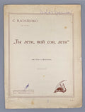Vasilenko Fly Away, My Dream, Fly 1929 Василенко Ты лети мой сон, лети Соч.16 #5