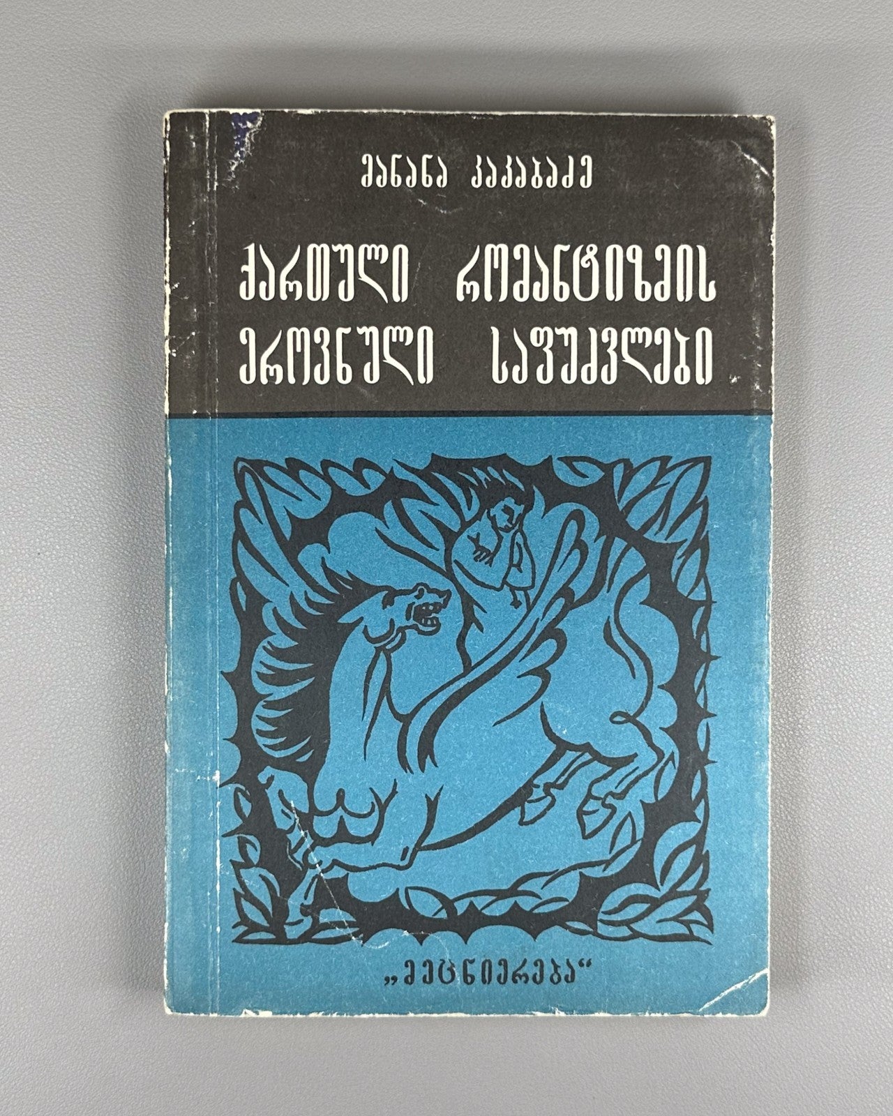 Kakabadze National Foundations of Georgian Romanticism 1983