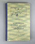 Great Russian Geographical Discoveries 1950 Ефимов Русские географические