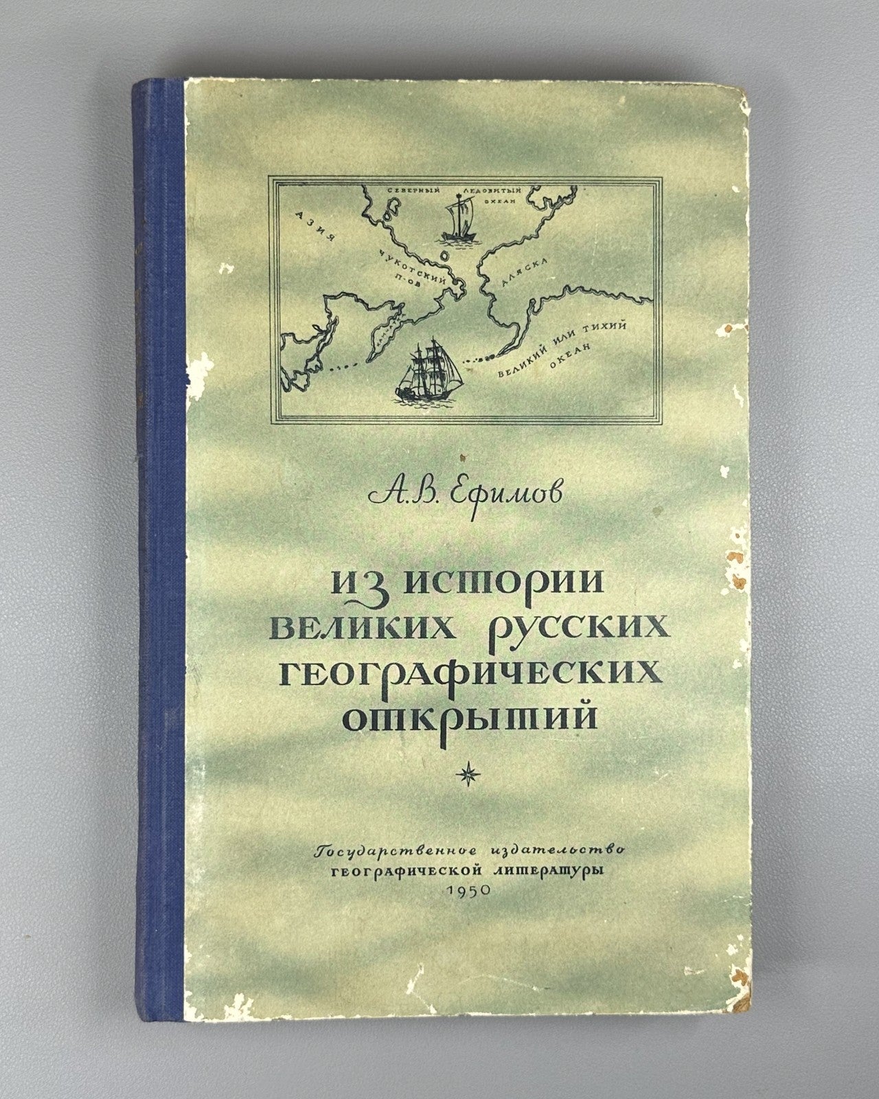 Great Russian Geographical Discoveries 1950 Ефимов Русские географические