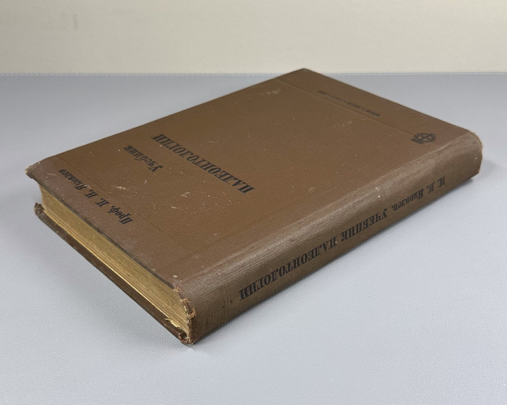 Яковлев Учебник палеонтологии 1937 Yakovlev Paleontology Textbook Soviet Russian
