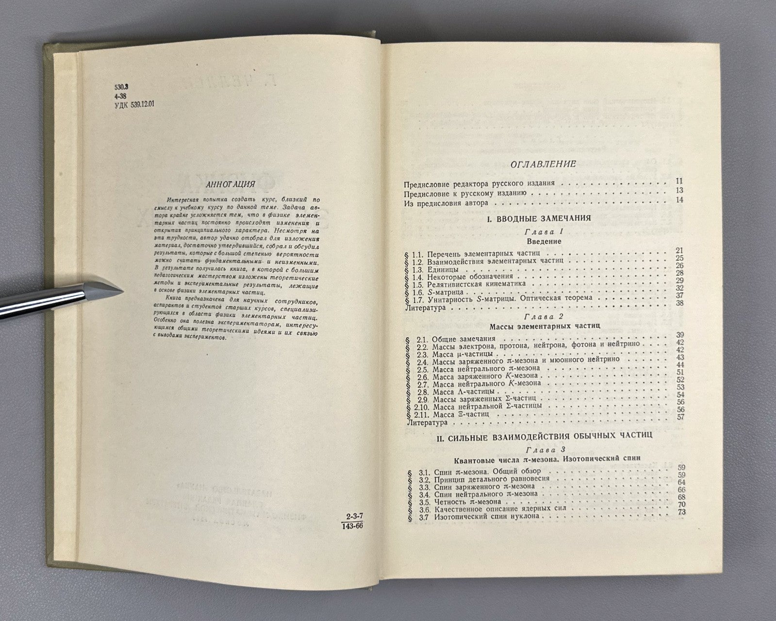 Челлен Физика элементарных частиц 1966 Gunnar Källén Elementary Particle Physics