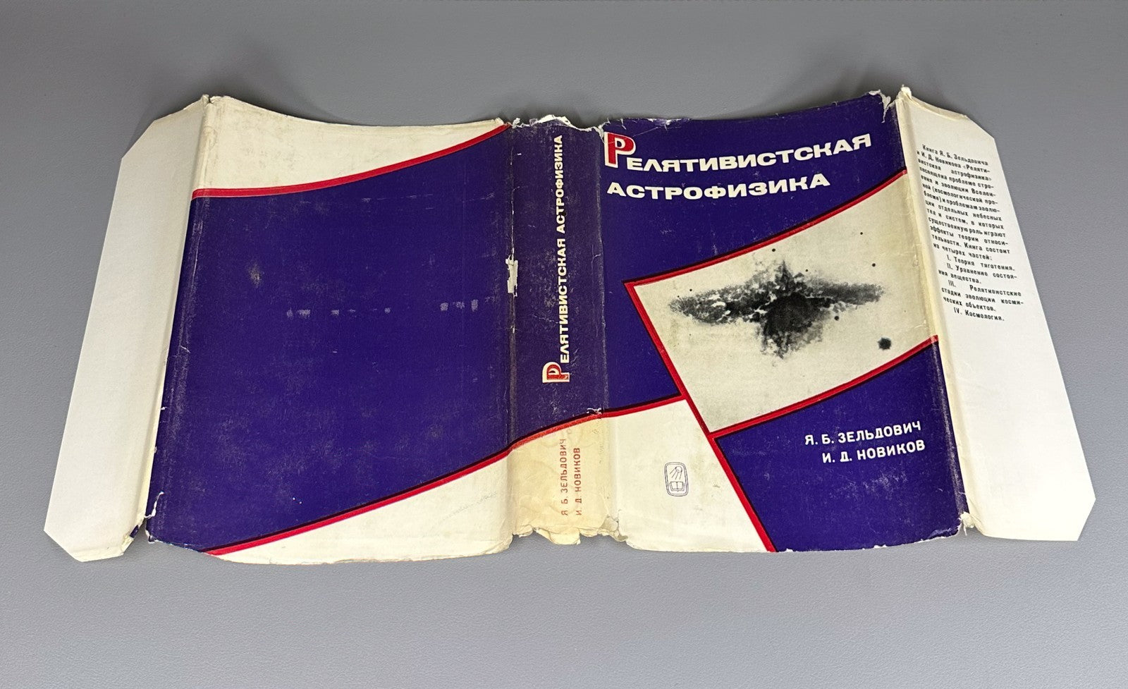 Зельдович Новиков Релятивистская астрофизика 1967 Relativistic Astrophysics 1st