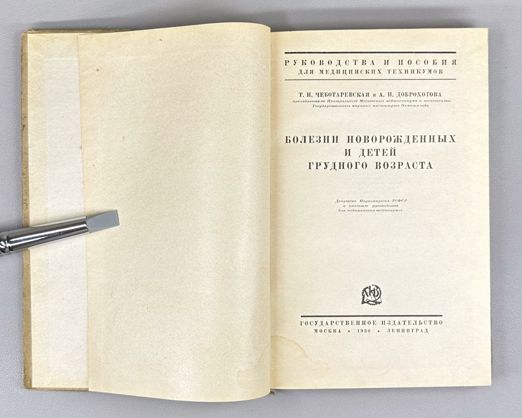 Болезни новорожденных Чеботаревская 1930 Diseases of Newborns and Infants Rus