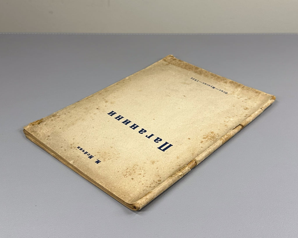 1st ed. Meichik M. Paganini Soviet book 1934 Мейчик Паганини История музыки