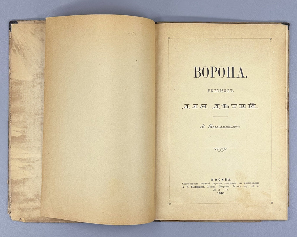 Kolokolnikova Crow  A story for children book 1901 Колокольникова Ворона Rare