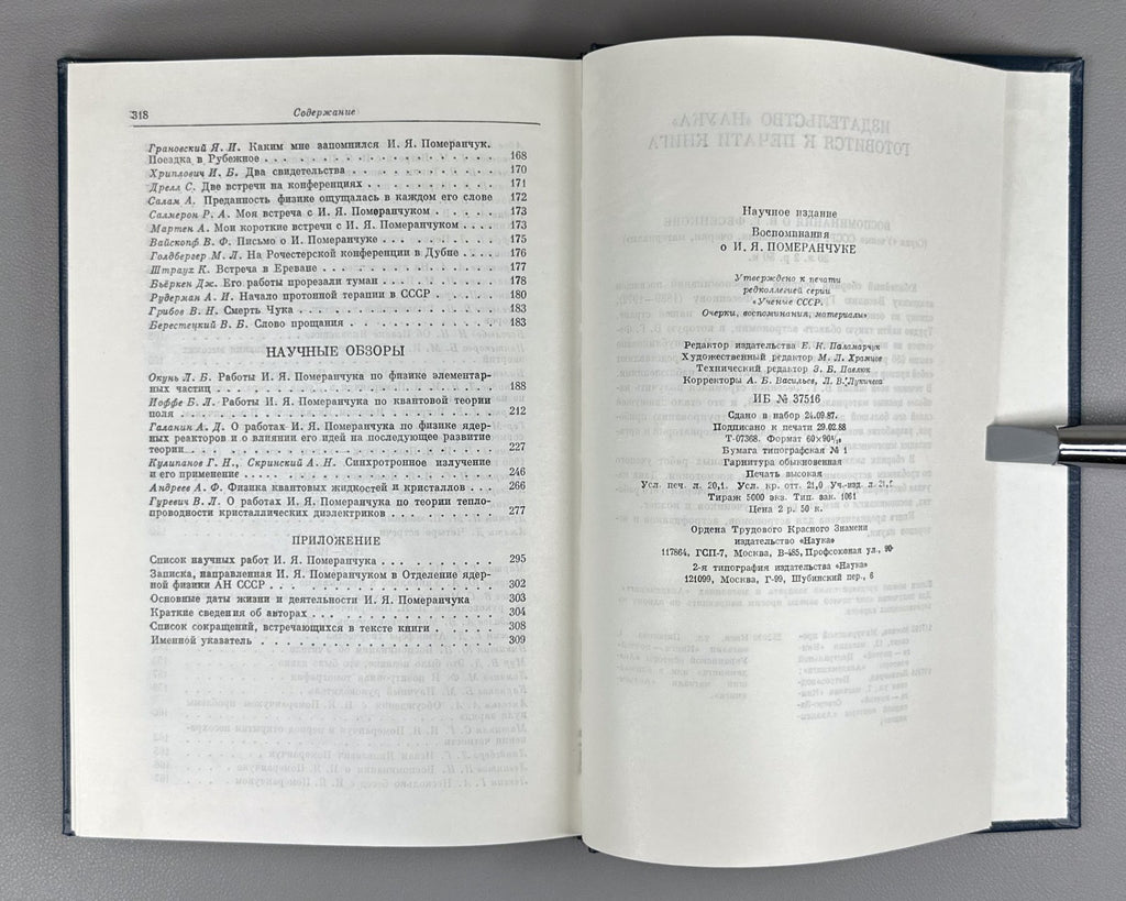 Воспоминания о И.Я. Померанчуке 1988 Memoirs of I. Pomeranchuk Physics Soviet