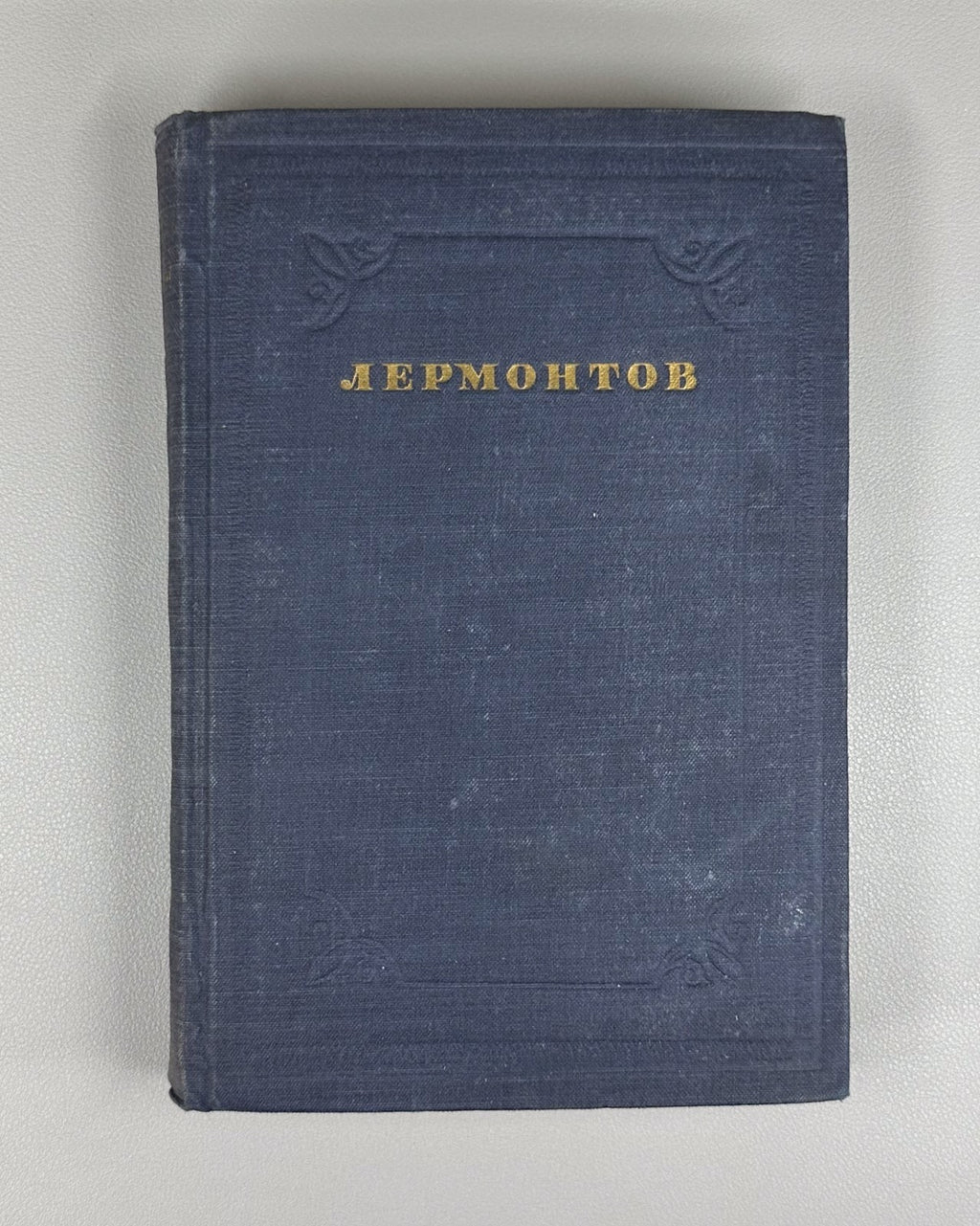 Academia Lermontov Complete Works vol. I 1936 Лермонтов Полное собрание соч. т.1