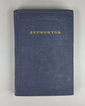 Academia Lermontov Complete Works vol. I 1936 Лермонтов Полное собрание соч. т.1