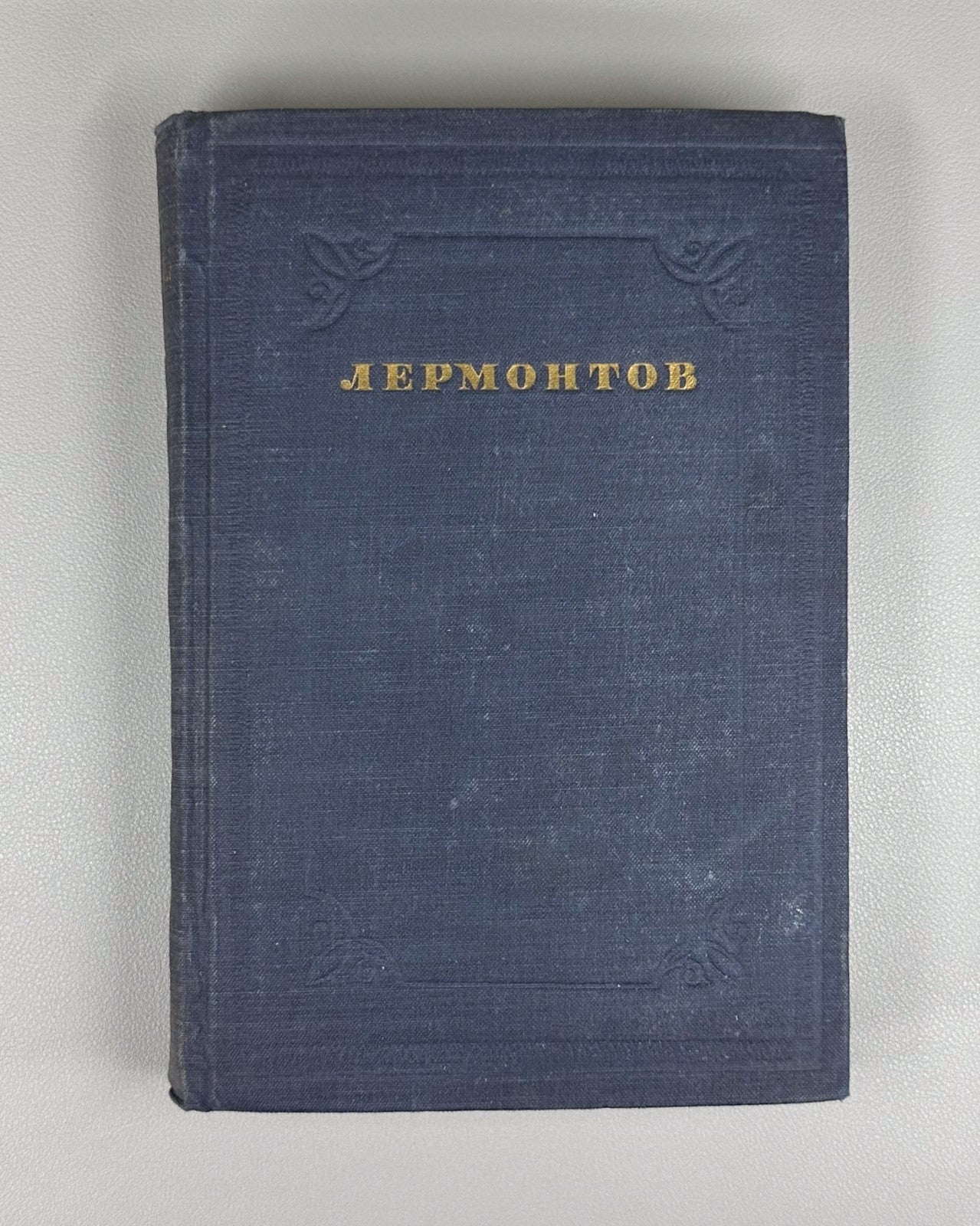Academia Lermontov Complete Works vol. I 1936 Лермонтов Полное собрание соч. т.1