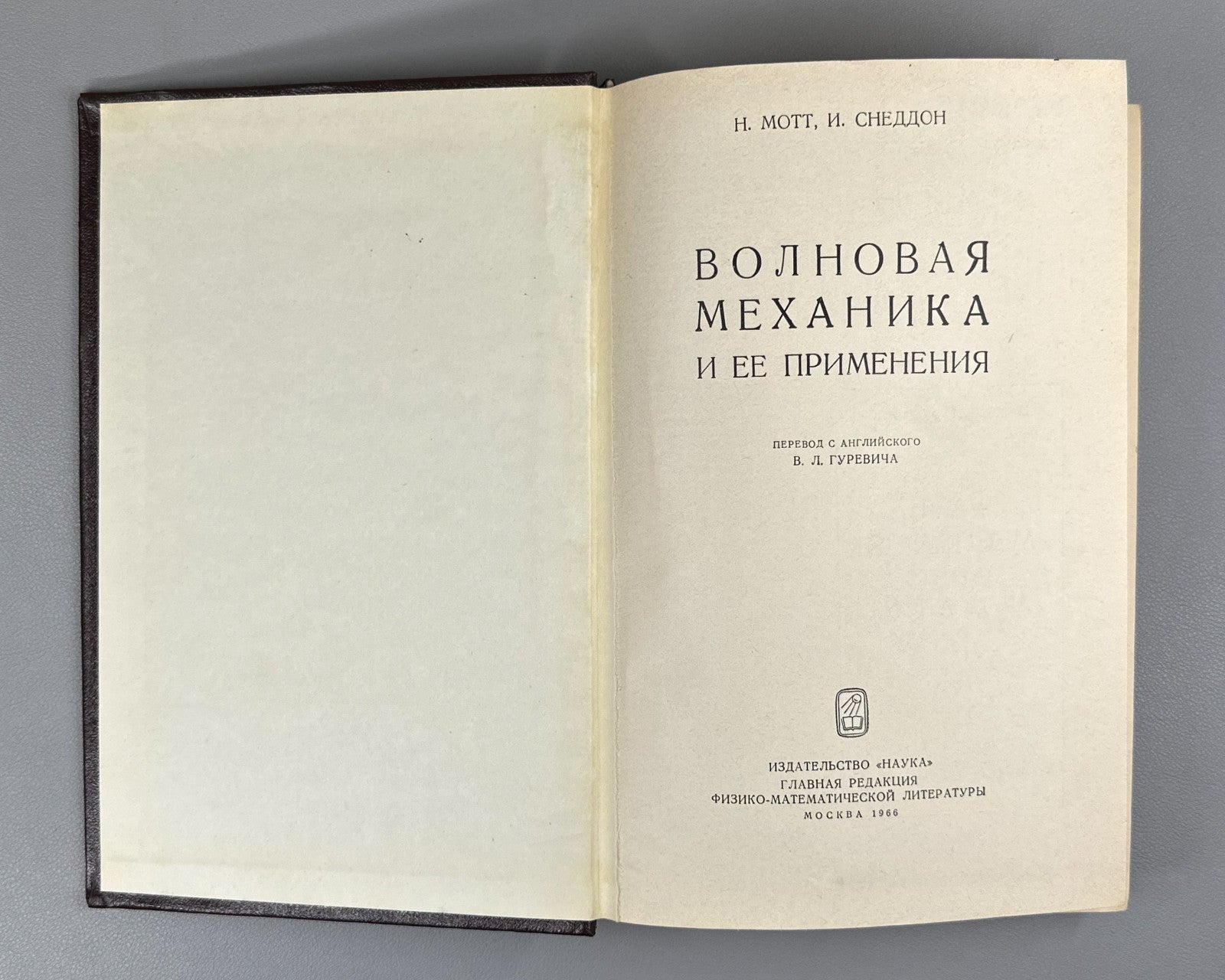 Мотт Снеддон Волновая механика и ее применения 1966 Mott Sneddon Wave Mechanics
