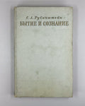 Rubinstein Being and Consciousness 1957 Рубинштейн Бытие и сознание Философия