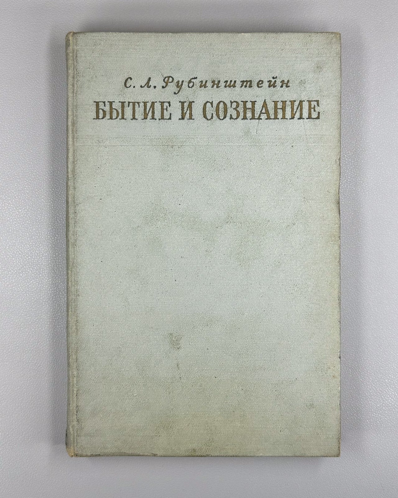 Rubinstein Being and Consciousness 1957 Рубинштейн Бытие и сознание Философия