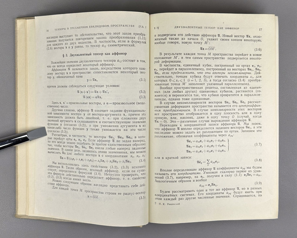 Рашевский Риманова геометрия и тензорный анализ 1964 Riemannian Geometry Soviet