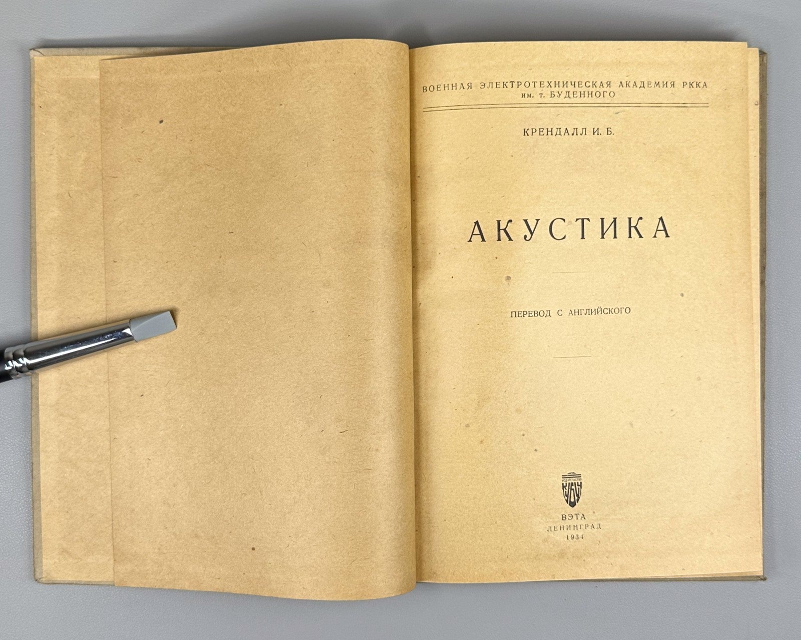 Крендалл Акустика 1934 Crandall Acoustics Russian physics Soviet sound recording