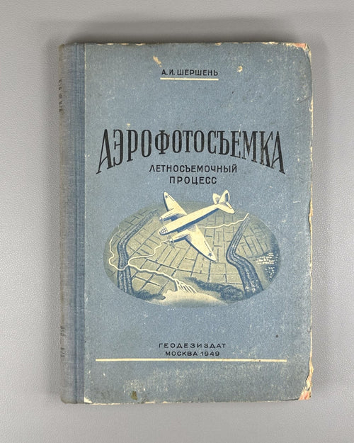 1st ed. Aerial photography Flight survey process 1949 Шершень Аэрофотосъемка