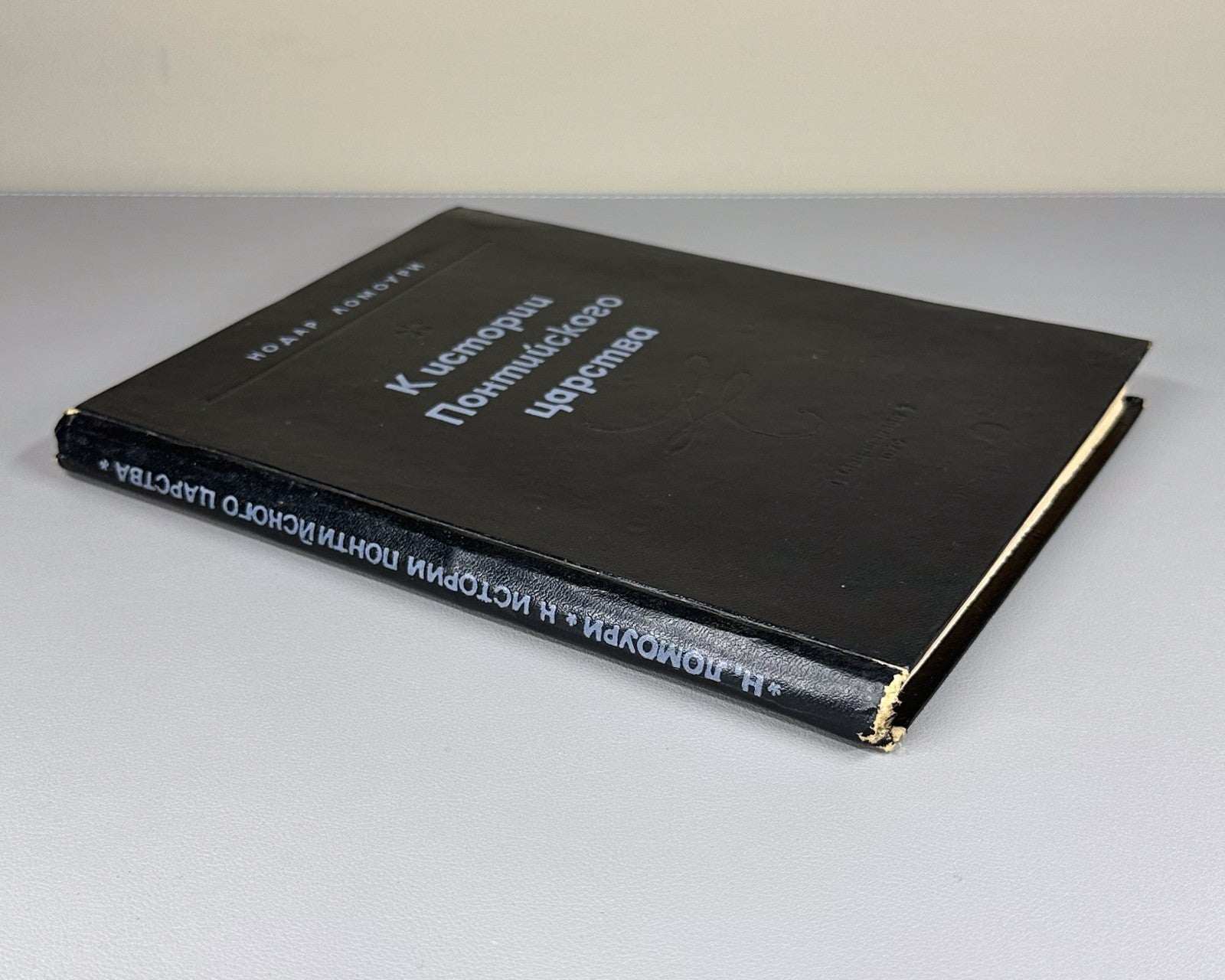 Ломури К истории Понтийского царства 1979 Lomouri History of Kingdom of Pontus