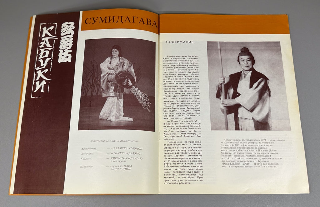 Traditional National Kabuki Theatre Tours in the USSR 1987 Театр Кабуки Гастроли