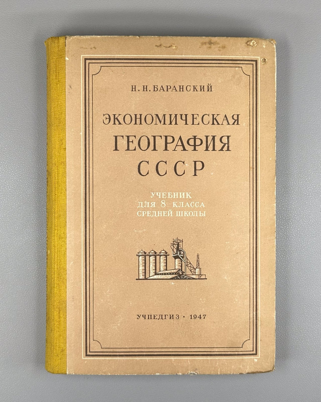 Economic Geography USSR Textbook 1947 Баранский Экономическая география СССР